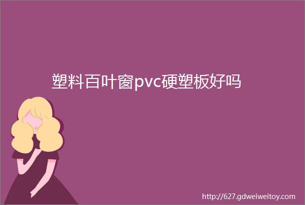 塑料百叶窗pvc硬塑板好吗