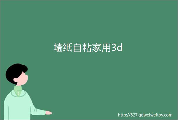 墙纸自粘家用3d