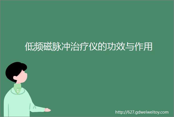 低频磁脉冲治疗仪的功效与作用