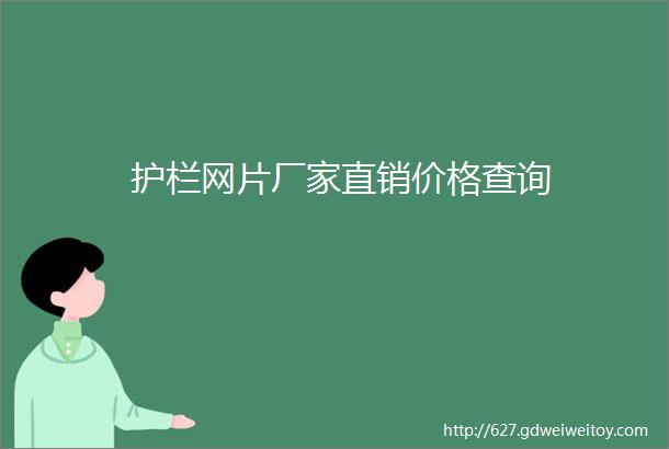 护栏网片厂家直销价格查询