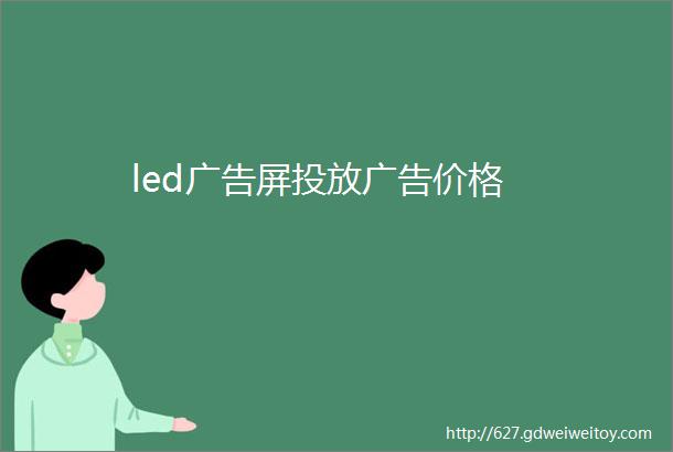 led广告屏投放广告价格