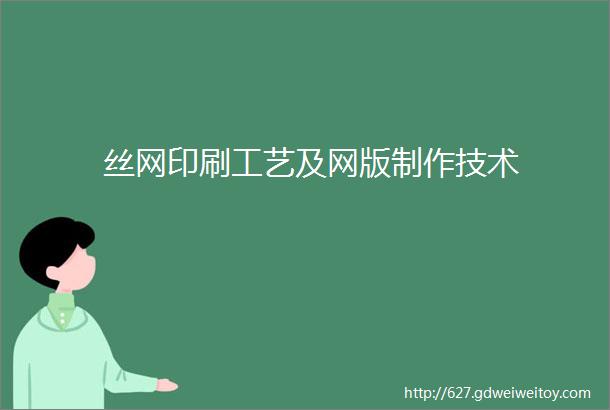 丝网印刷工艺及网版制作技术