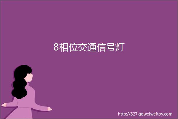 8相位交通信号灯