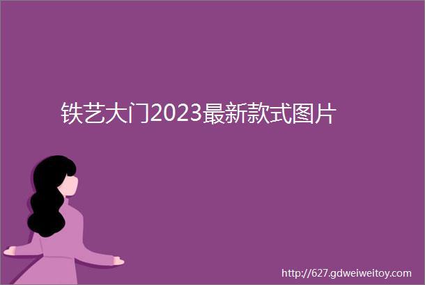 铁艺大门2023最新款式图片