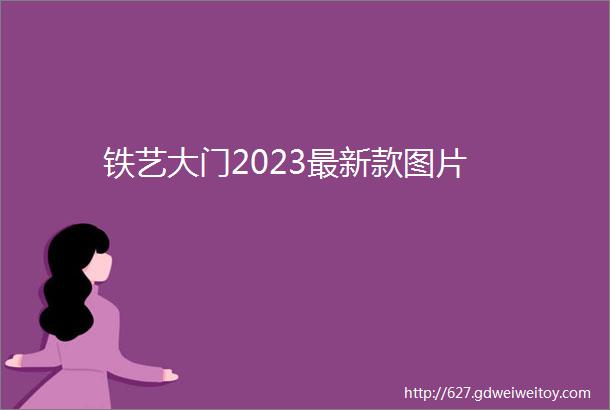 铁艺大门2023最新款图片