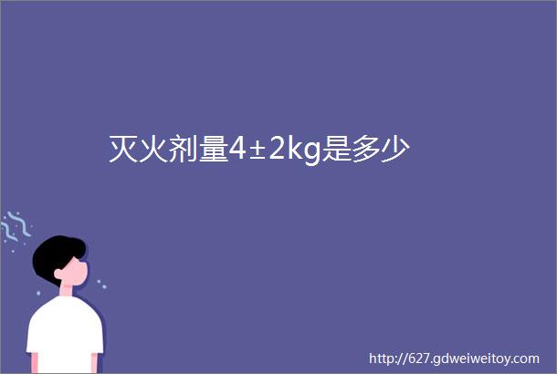 灭火剂量4±2kg是多少