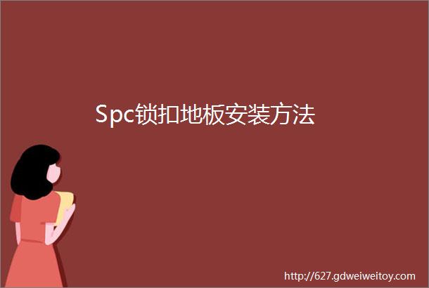 Spc锁扣地板安装方法