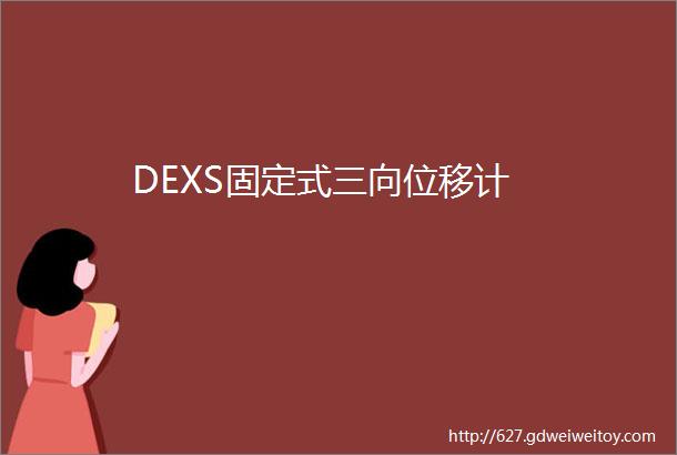 DEXS固定式三向位移计